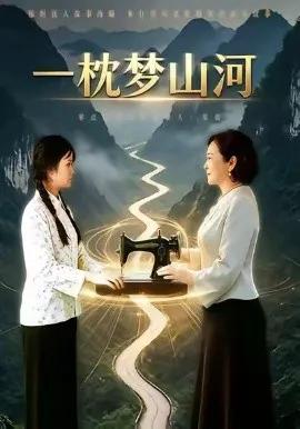 一枕梦山河