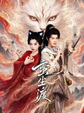 蛮尘渡
