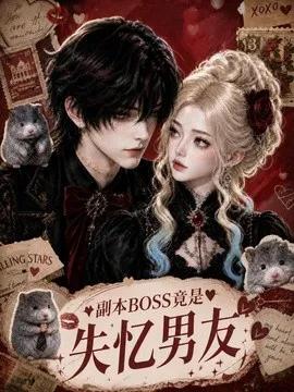 副本 BOSS竟是失忆男友