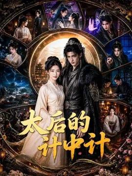 太后的计中计
