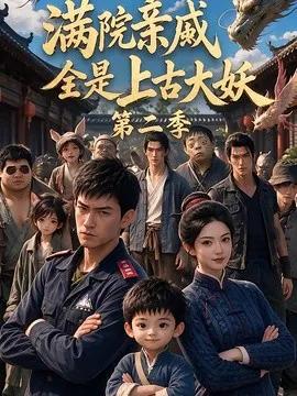 满院亲戚全是上古大妖第二季