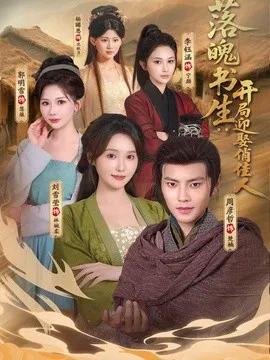 落魄书生：开局迎娶俏佳人