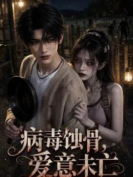 病毒蚀骨，爱意未亡