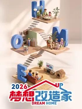 梦想改造家第十三季