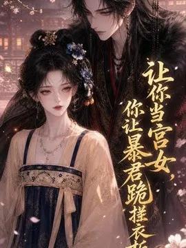 让你当宫女，你让暴君跪搓衣板