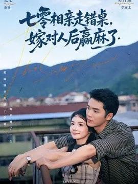 七零相亲走错桌，嫁对人后赢麻了
