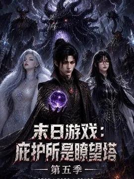末日游戏：庇护所是瞭望塔第五季