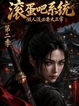 滚蛋吧系统，做人没必要太正常第二季