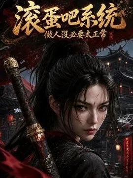 滚蛋吧系统，做人没必要太正常