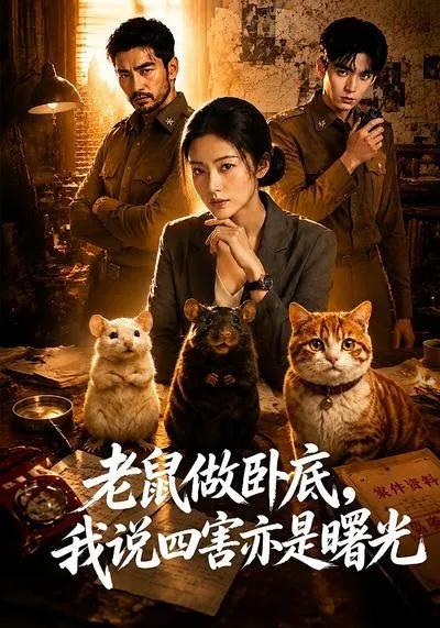 老鼠做卧底，我说四害亦是曙光