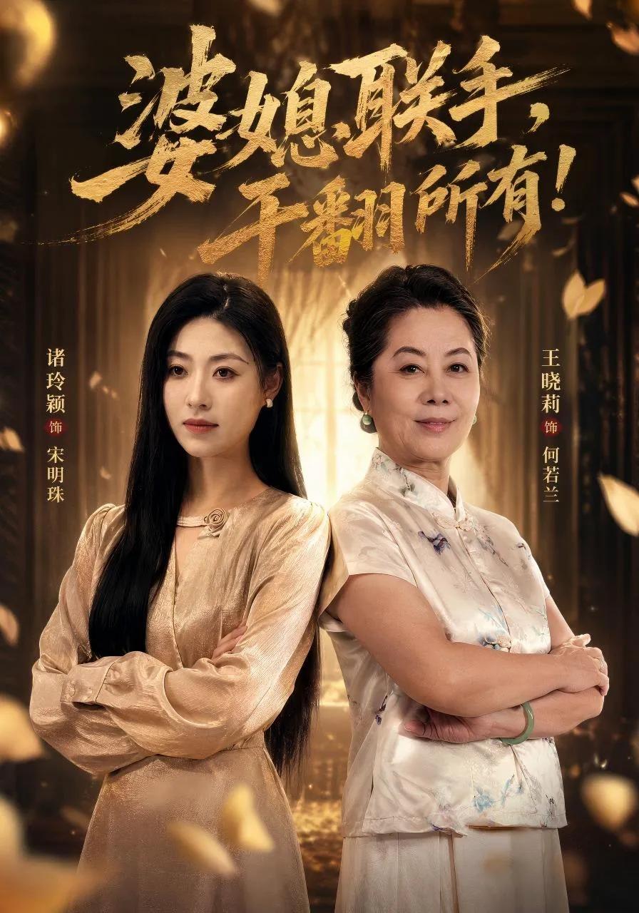 婆媳联手，干翻所有