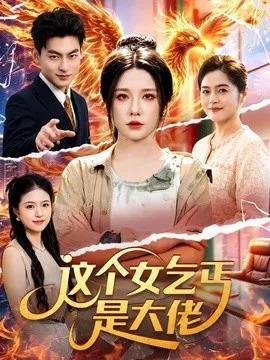 这个女乞丐是大佬