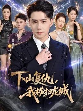 下山复仇，我横扫龙城