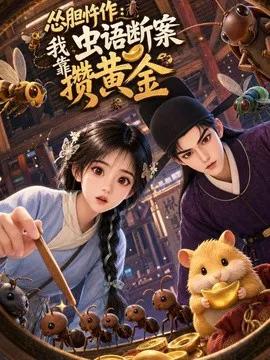 怂胆忤作：我靠虫语断案攒黄金