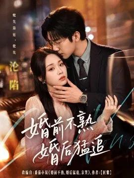 婚前不熟婚后猛追