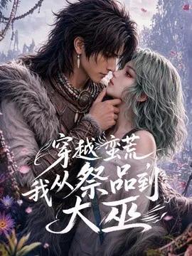穿越蛮荒，我从祭品到大巫