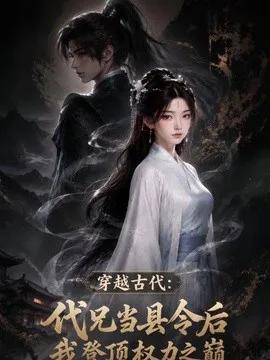 穿越古代：代兄当县令后我登顶权力之巅