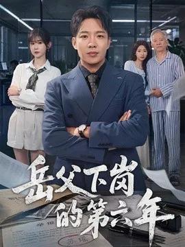 岳父下岗的第六年