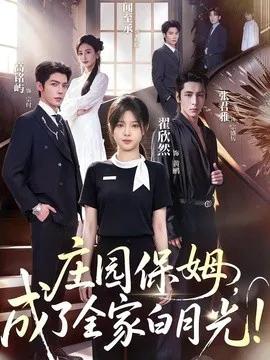 庄园保姆，成了全家白月光!