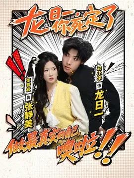 龙日一,你死定了短剧