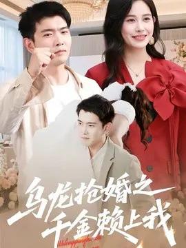 乌龙抢婚之千金赖上我短剧