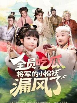 全员吃瓜,将军的小棉袄漏风