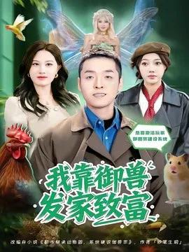 我靠御兽发家致富短剧