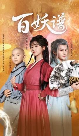 百妖谱:众生相