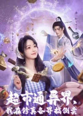 超市通异界,我在修真各界搞倒卖