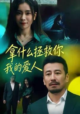 拿什么拯救你,我的爱人短剧
