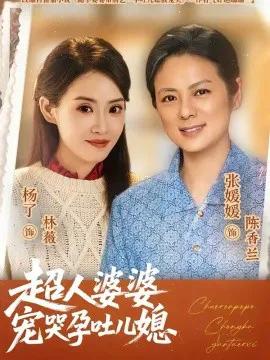 超人婆婆宠哭孕吐儿媳