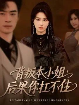 背叛本小姐,后果你扛不起