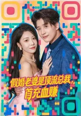 假婚老婆是顶流总裁,首充血赚