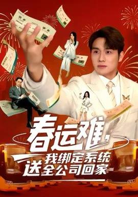 春运难,我绑定系统送全公司回
