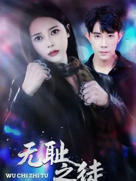 无耻之徒短剧