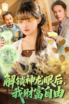 解锁神龙眼后,我财富自由