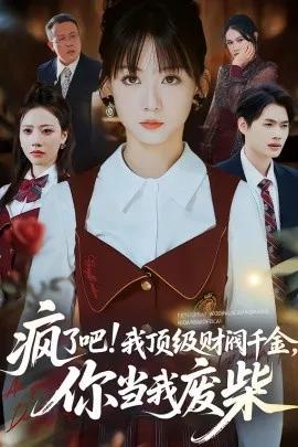 疯了吧!顶级财阀千金,你当我废柴