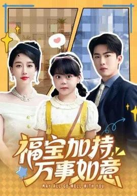 福宝加特,万事如意 天降小福宝,她靠乌鸦嘴被全家团宠了