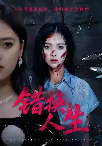 错换人生