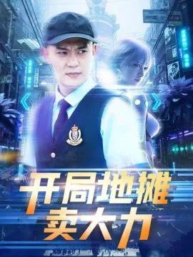 开局地摊卖大力短剧