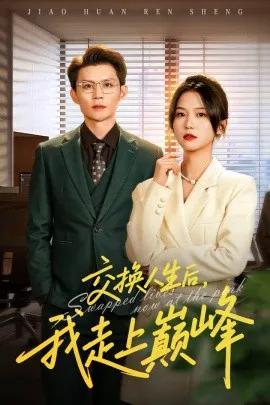 交换人生后我走上巅峰 人生互换法则