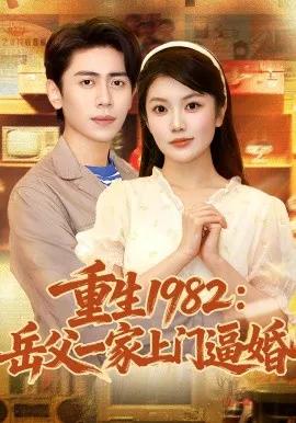 重生1982岳父一家上门逼婚短剧