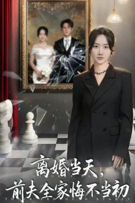 离婚当天前夫全家悔不当初 我自光芒万丈