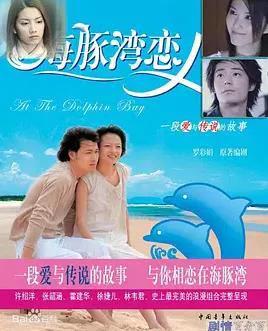 海豚湾恋人