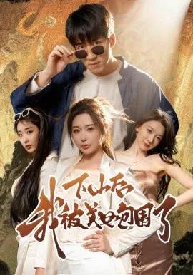 下山后我被美女包围了短剧
