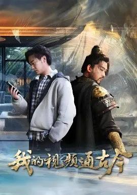 我的视频通古今短剧