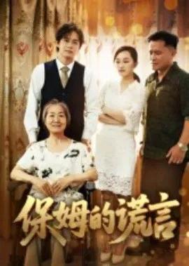 保姆的谎言短剧