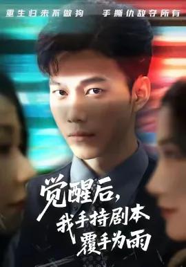 觉醒后我手持剧本覆手为雨