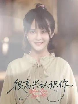很高兴认识你短剧