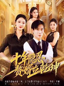 十年隐忍赘婿立乾坤